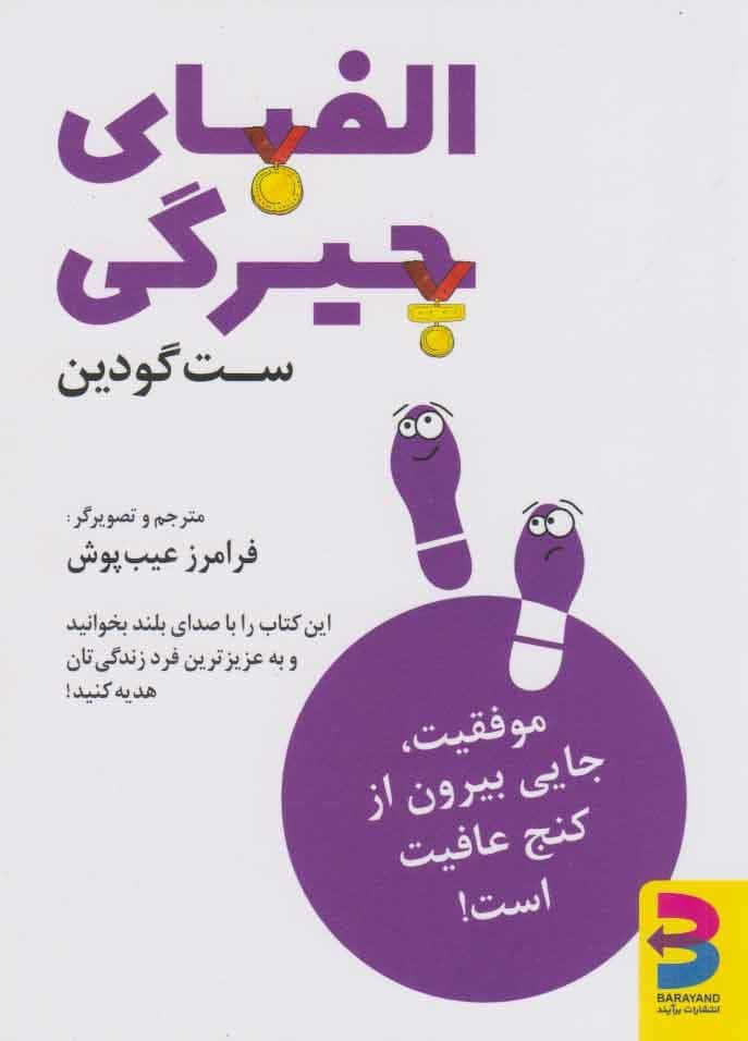 الفبای چیرگی (موفقیت جایی خارج از کنج عافیت منتظر ماست الفبای پیروزی در همه مراحل زندگی)