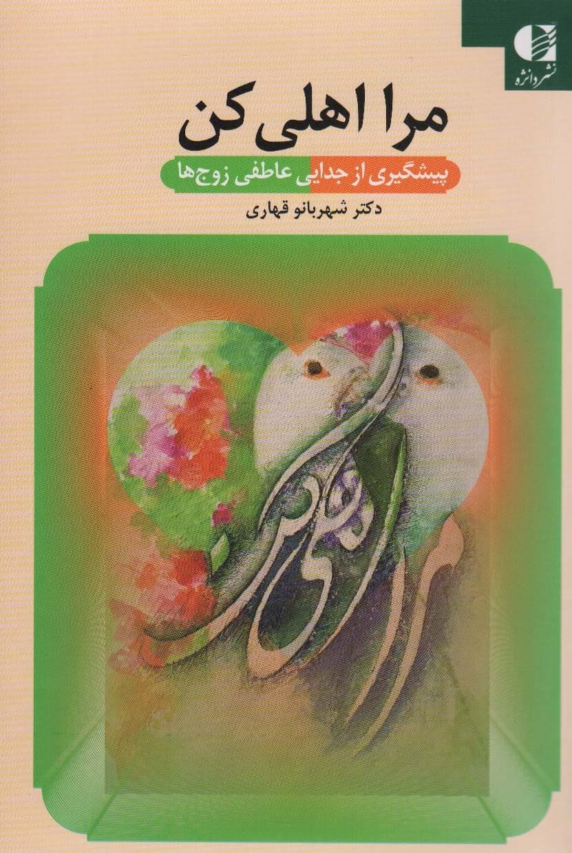 مرا اهلی کن (پیشگیری از جدایی عاطفی زوج‌ها)
