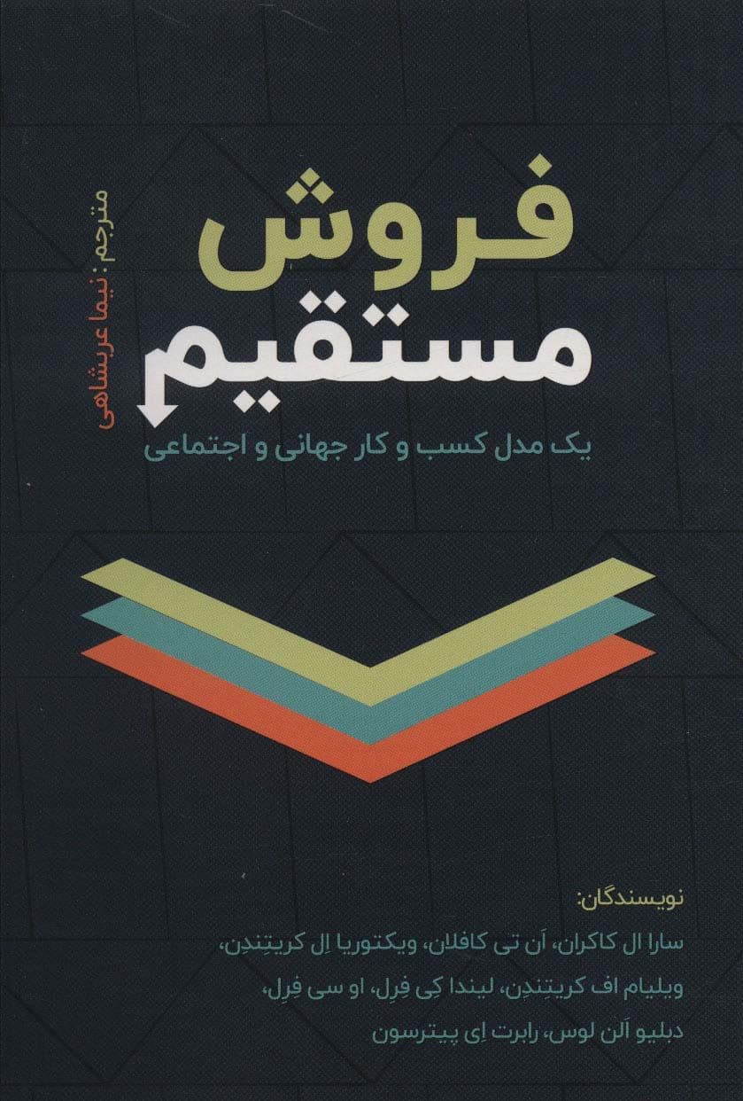 فروش مستقیم (1 مدل کسب و کار جهانی و اجتماعی)