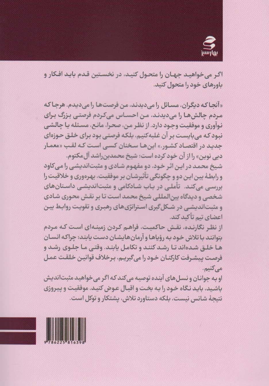 تاملی در باب شادکامی و مثبت‌اندیشی (شیوه‌هایی برای دستیابی به زندگی عزتمندانه از نگاه حاکم دبی)