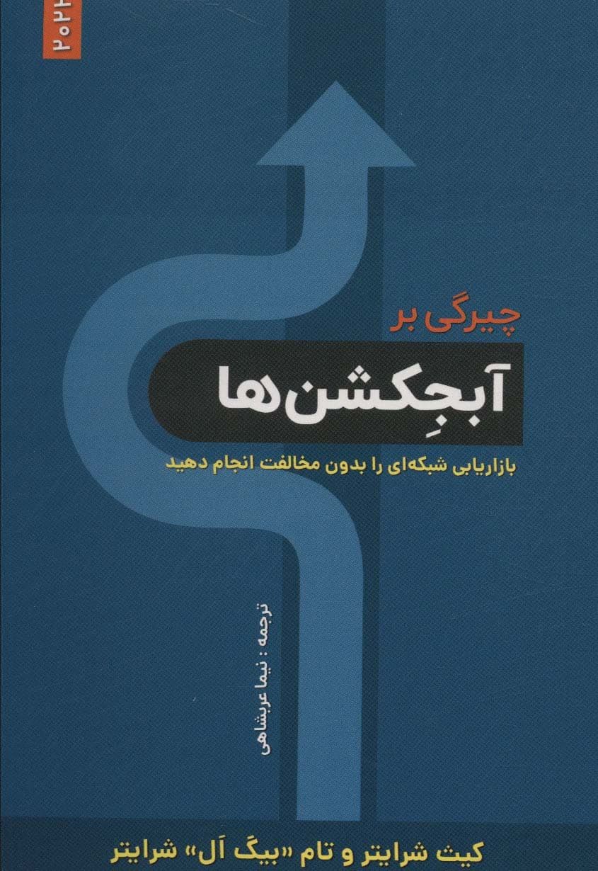 چیرگی بر آبجکشن‌ها (بازاریابی شبکه‌ای را بدون مخالفت انجام دهید)