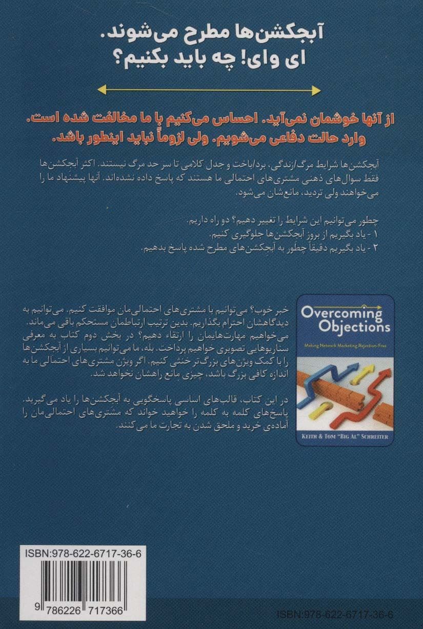 چیرگی بر آبجکشن‌ها (بازاریابی شبکه‌ای را بدون مخالفت انجام دهید)