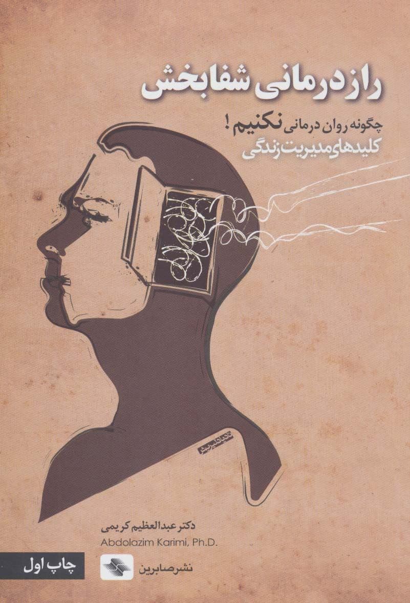 نگاهی پساشناخت به رازدرمانی شفابخش (چگونه روان‌درمانی نکنیم)