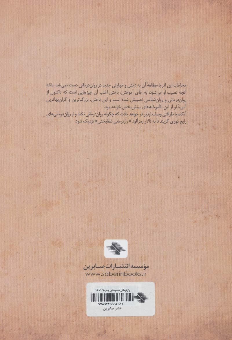 نگاهی پساشناخت به رازدرمانی شفابخش (چگونه روان‌درمانی نکنیم)