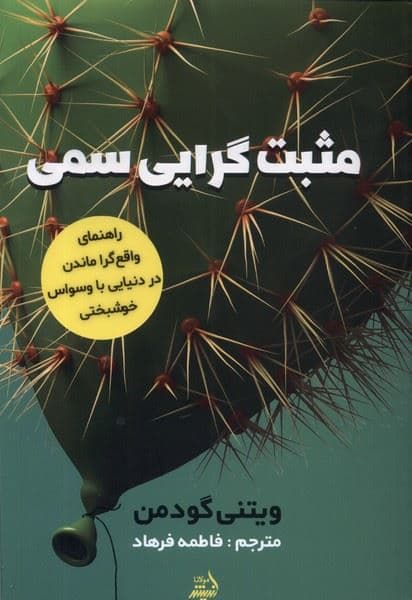 مثبت‌گرایی سمی (واقع‌گرا ماندن در دنیایی با وسواس خوشبختی)
