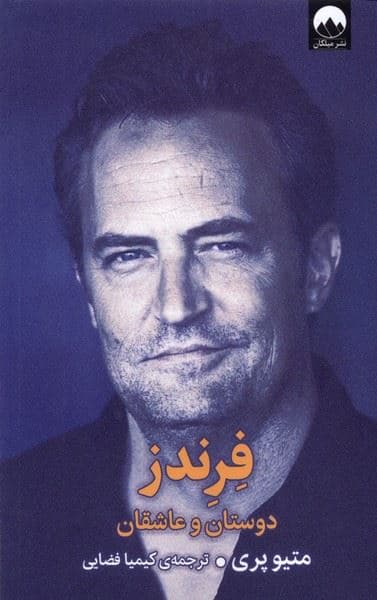 فرندز (دوستان و عاشقان)
