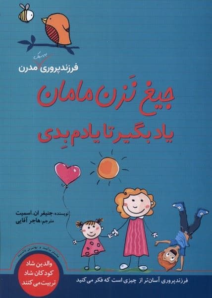 جیغ نزن مامان یاد بگیر تا یادم بدی