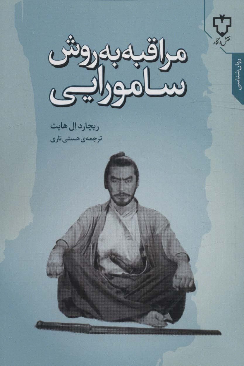 مراقبه به روش سامورایی (رازهای محرمانه توسعه فردی رشد مهارت‌های شناختی و کاهش استرس به آموزش استاد 4 هنر سامورایی)