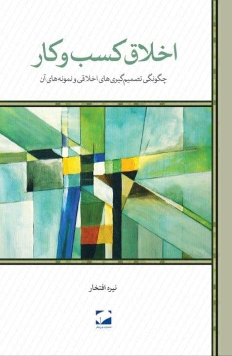 اخلاق کسب و کار
