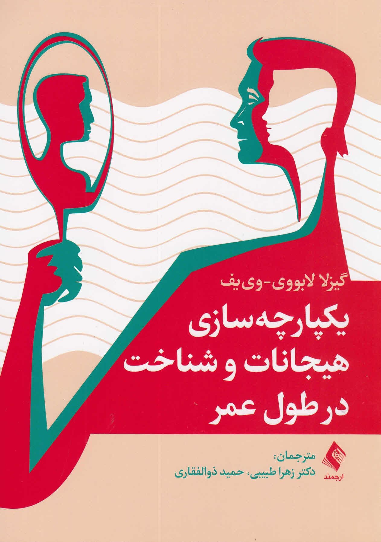 یکپارچه‌سازی هیجانات و شناخت در طول عمر