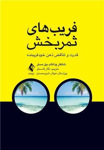 فریب‌های ثمربخش (قدرت و تناقض ذهن خودفریبنده)