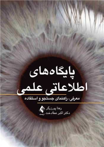 پایگاه‌های اطلاعاتی علمی (معرفی راهنمای جستجو و استفاده)