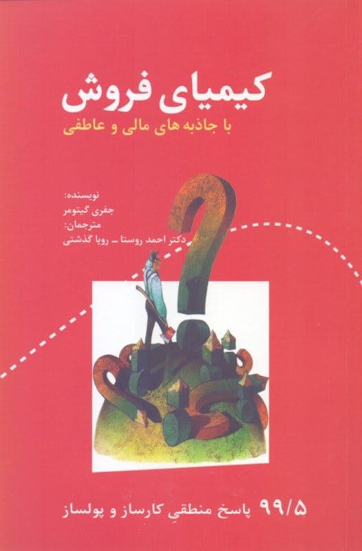 کیمیای فروش با جاذبه‌های مالی و عاطفی