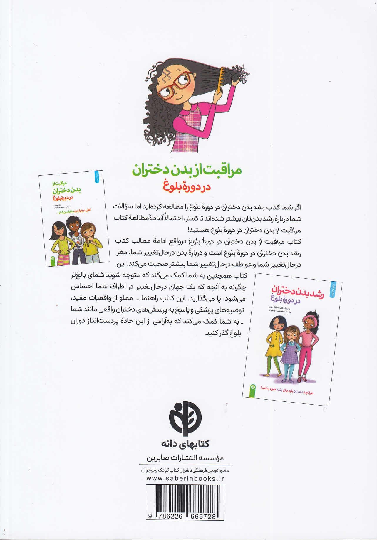 مراقبت از بدن دختران در دوره بلوغ (کتابی درباره بدن دختران بزرگ‌تر)