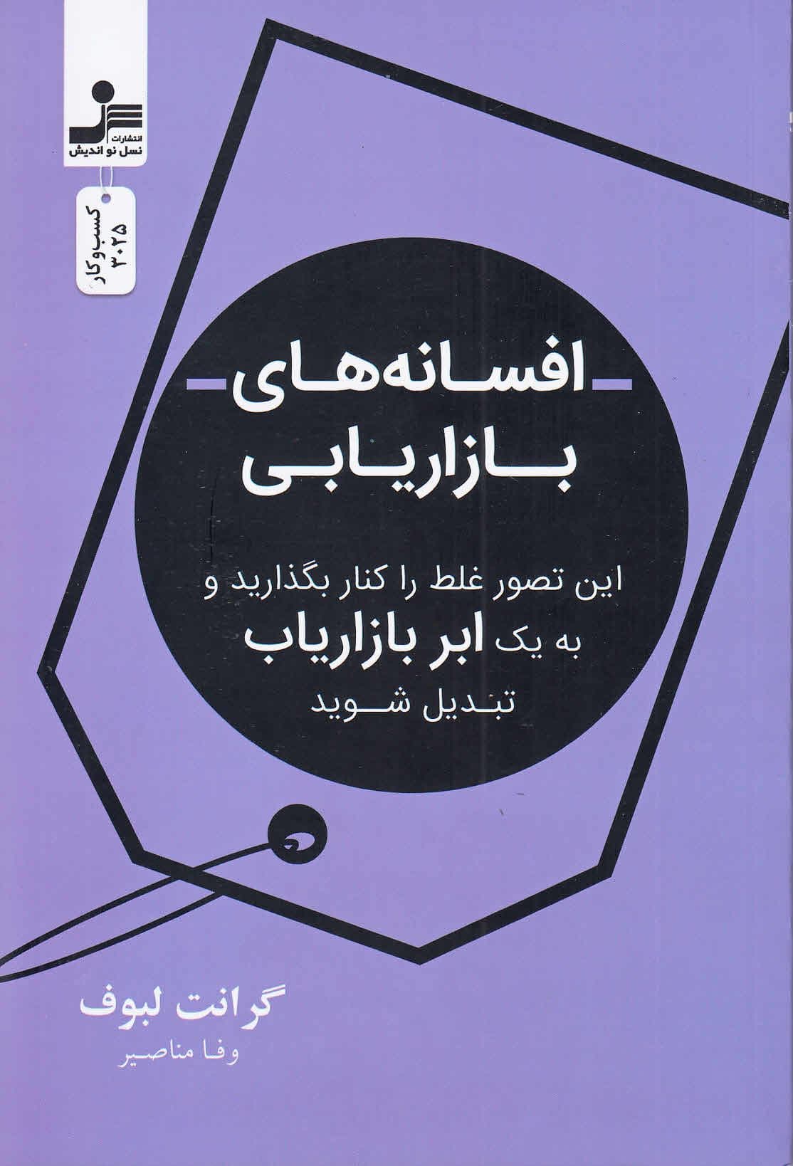 افسانه‌های بازاریابی