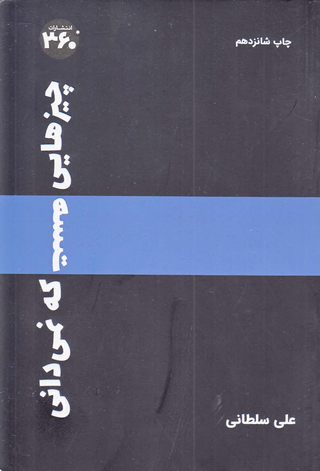 چیزهایی هست که نمی‌دانی