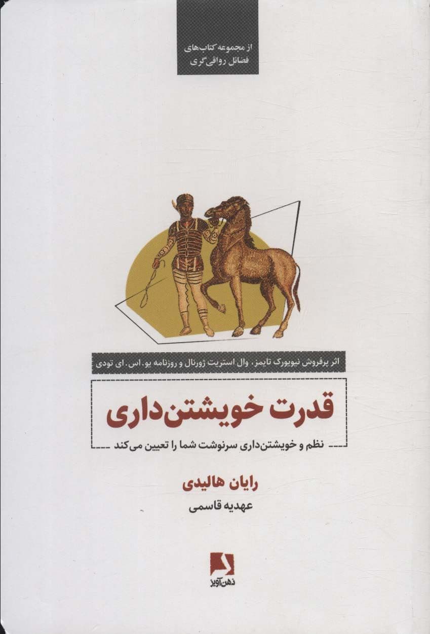 قدرت خویشتن‌داری (نظم و خویشتن‌داری سرنوشت شما را تعیین می‌کند)