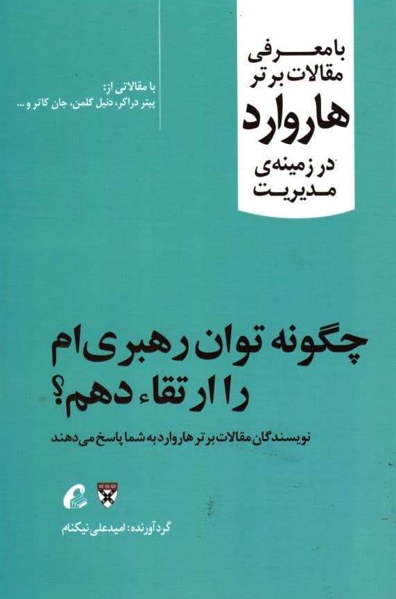چگونه توان رهبری‌ام را ارتقا دهم