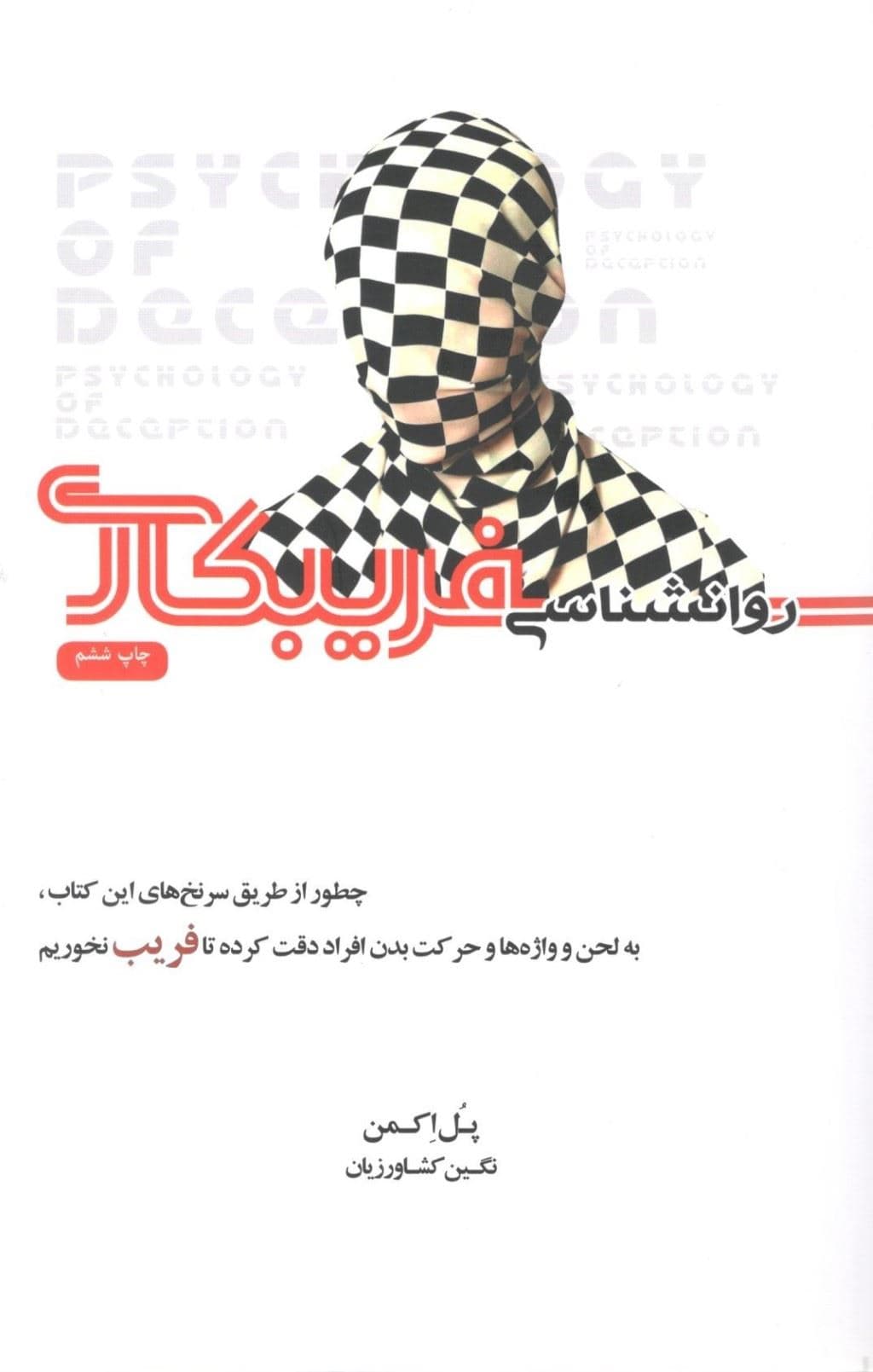 روانشناسی فریبکاری (چطور از طریق سر نخ‌های این کتاب به لحن و واژه‌ها و حرکت بدن افراد دقت کرده تا فریب نخوریم)