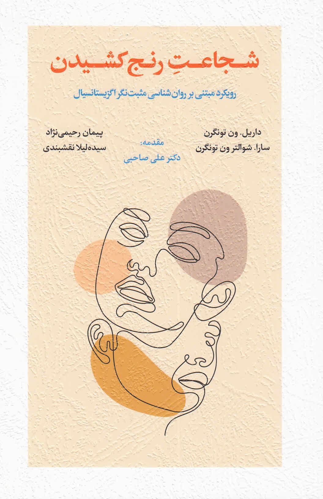 شجاعت رنج کشیدن (رویکرد مبتنی بر روان‌شناسی مثبت‌نگر اگزیستانسیال)