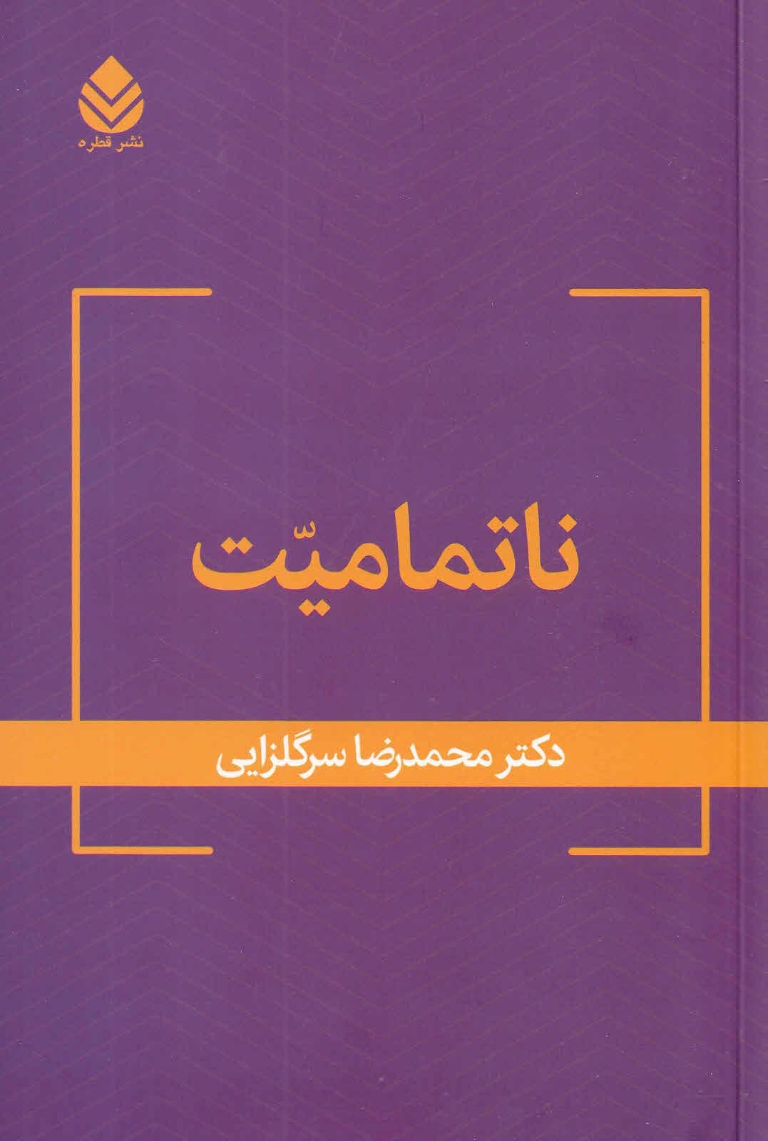 ناتمامیت