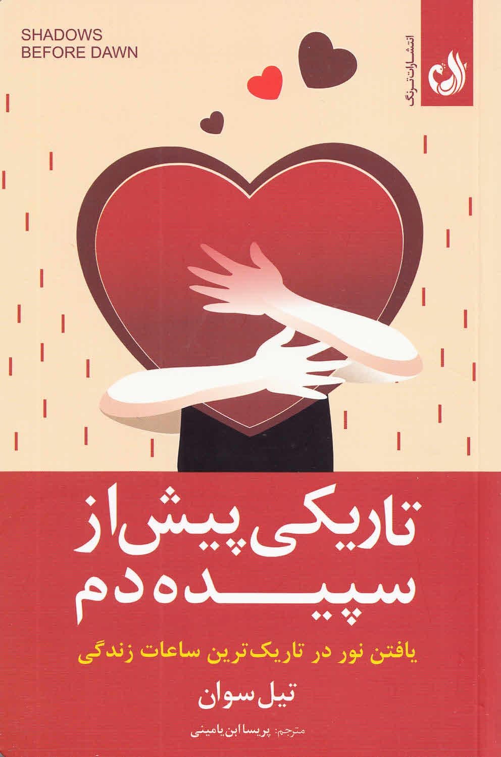 تاریکی پیش از سپیده‌دم (یافتن نور خوددوستی در بدترین دوران زندگی‌تان)