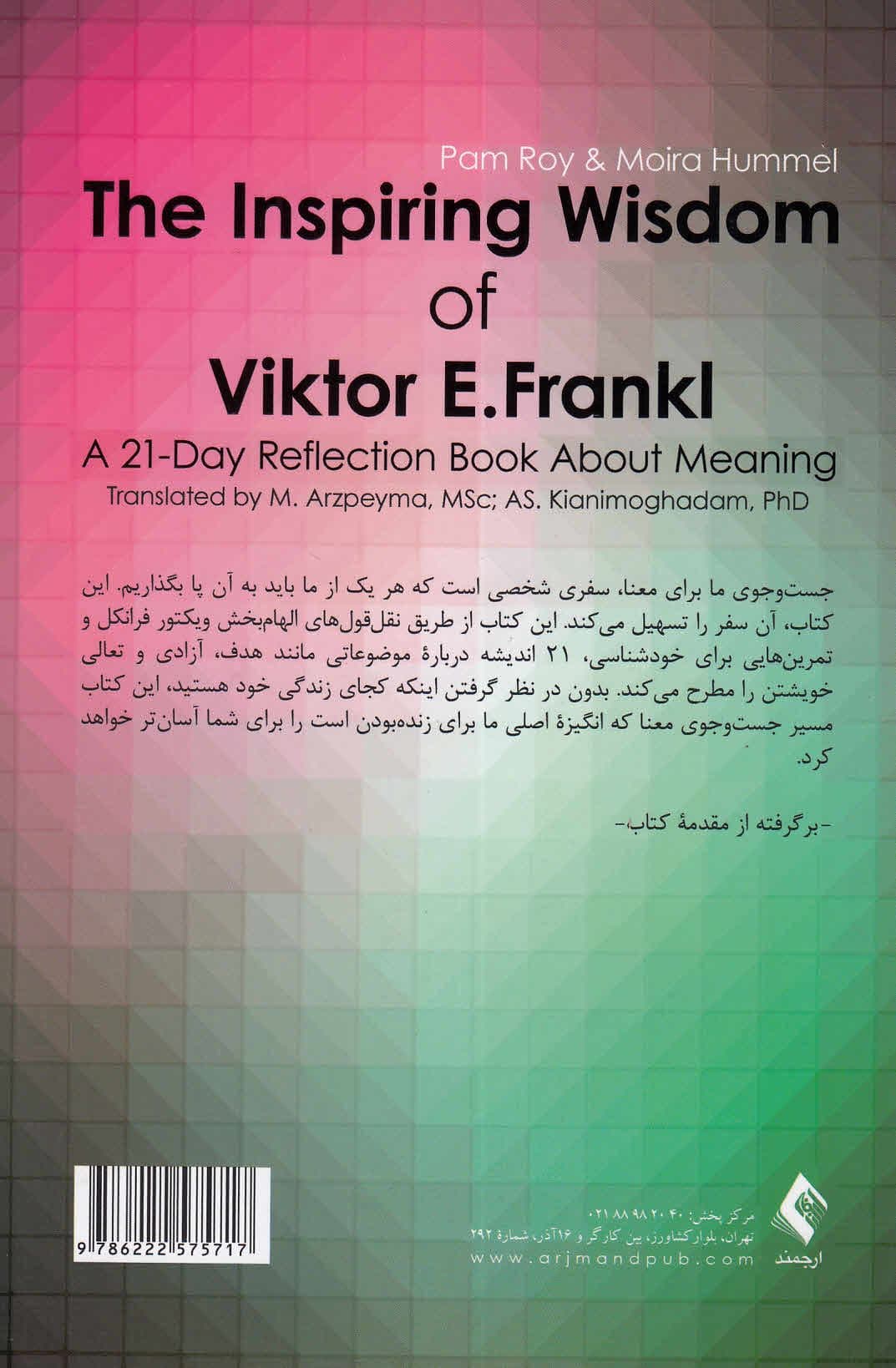 حکمت الهام‌بخش ویکتور فرانکل (کتابی برای 21 روز تامل درباره معنا)