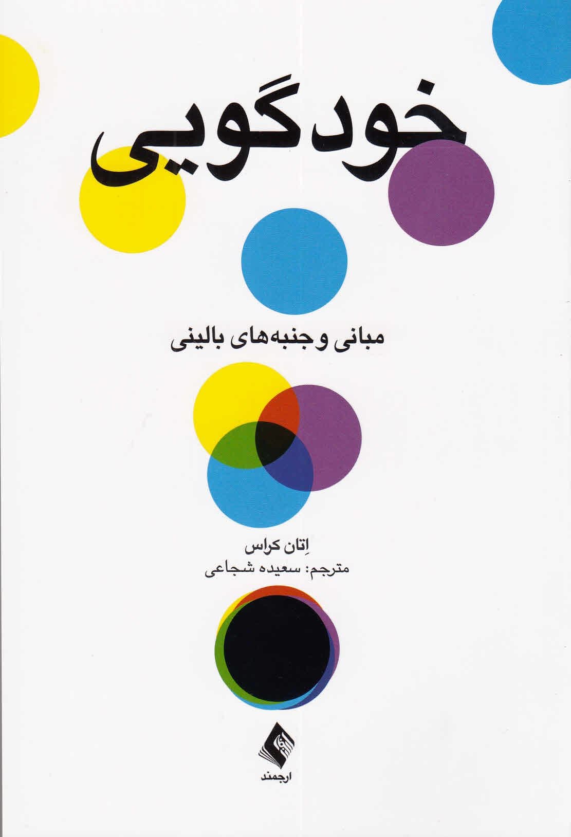 خودگویی (مبانی و جنبه‌های بالینی)