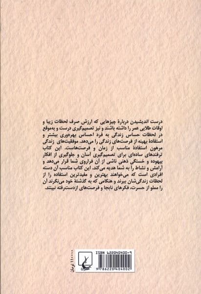 زیاد فکر نکنید (راحت‌تر تصمیم بگیرید دست از تردید بردارید)