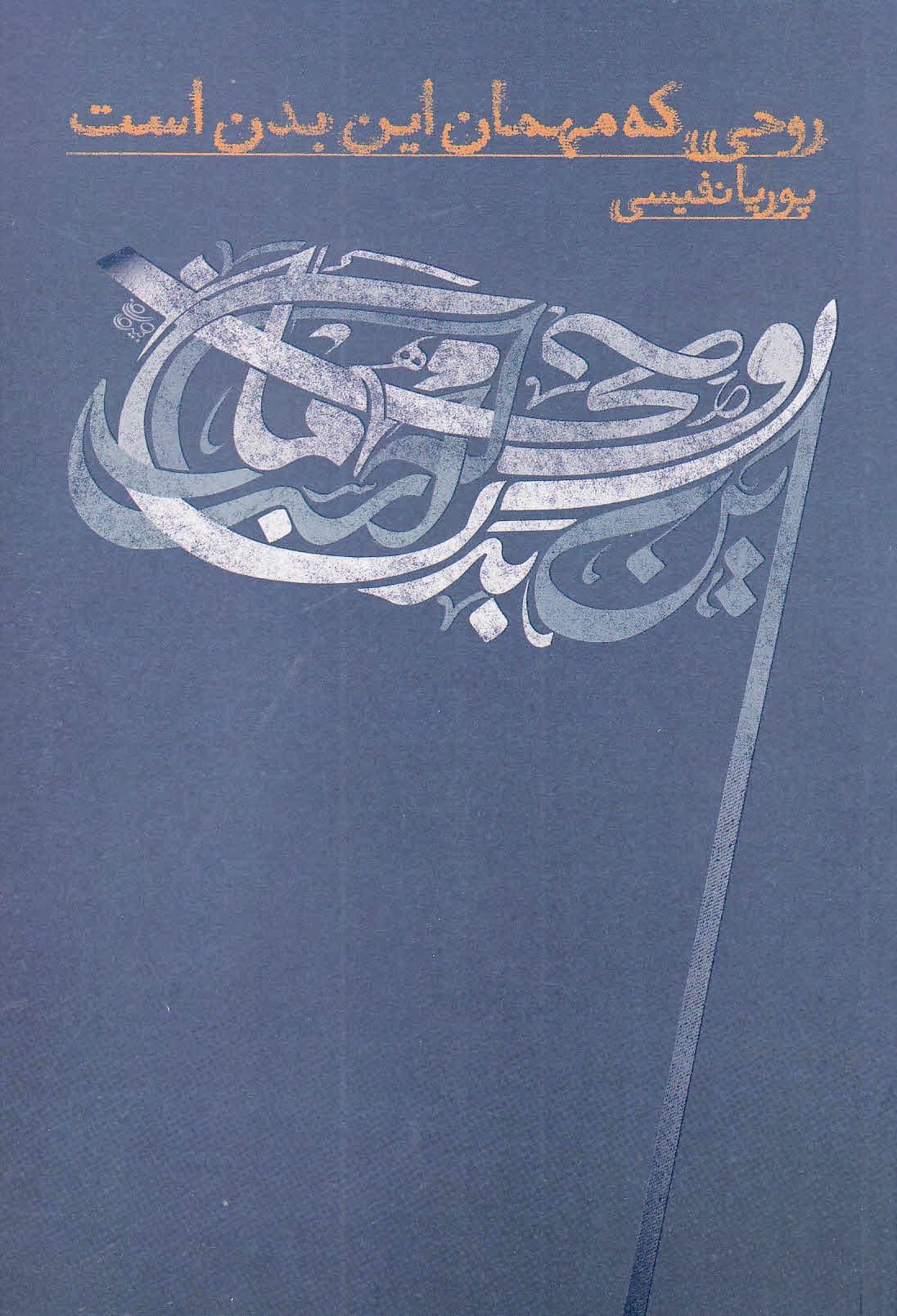 روحی که مهمان این بدن است