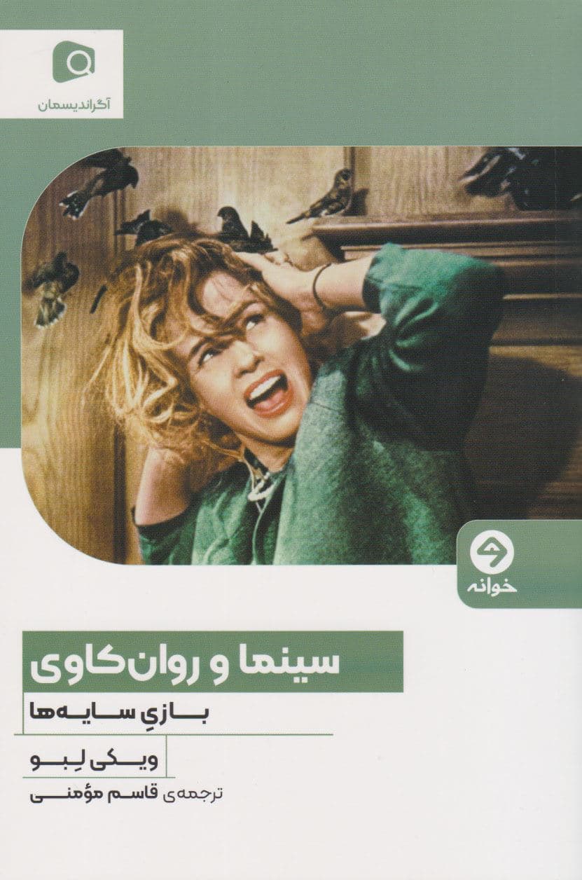 سینما و روانکاوی (بازی سایه‌ها)