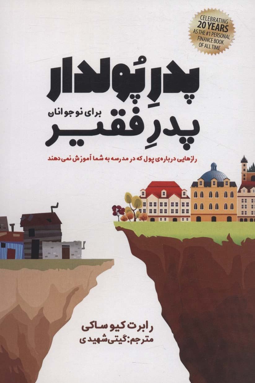 پدر پول‌دار پدر فقیر برای نوجوانان (رازهایی درباره پول که در مدرسه به شما آموزش نمی‌دهند)
