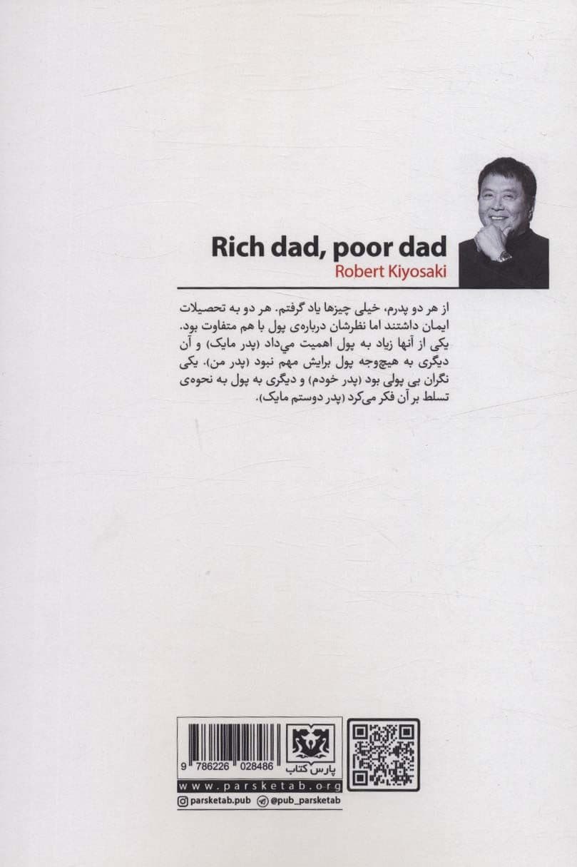 پدر پول‌دار پدر فقیر برای نوجوانان (رازهایی درباره پول که در مدرسه به شما آموزش نمی‌دهند)