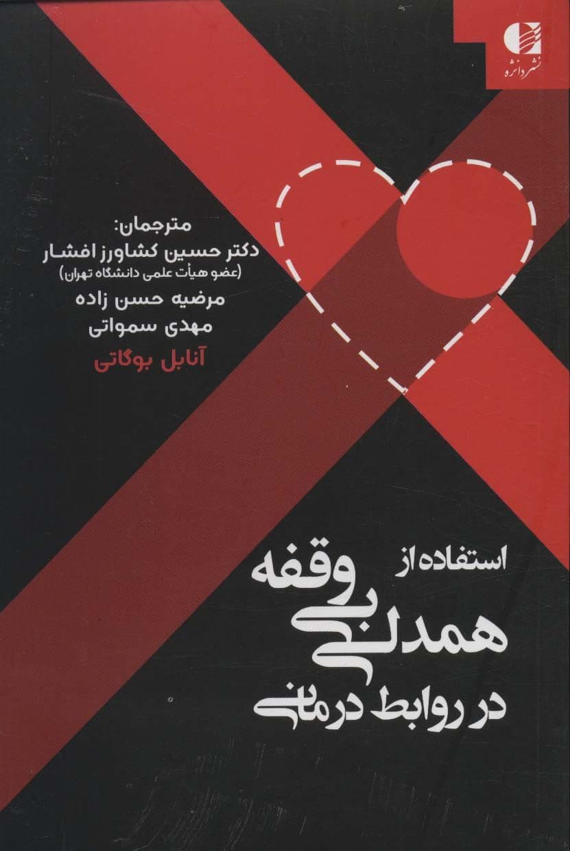 استفاده از همدلی بی‌وقفه در روابط درمانی (ارتباط‌گیری با مراجعان چالش‌برانگیز و مقاوم)