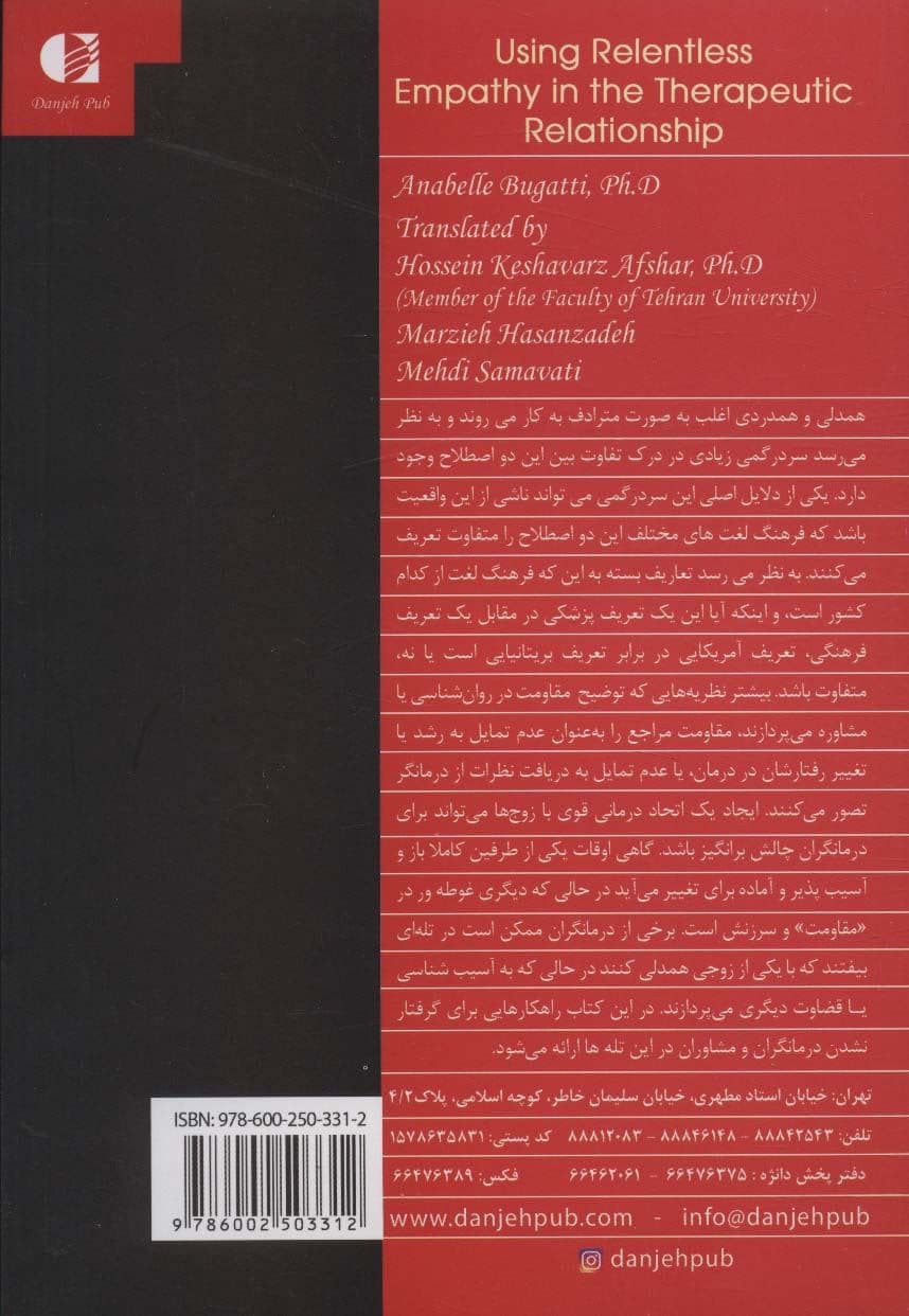 استفاده از همدلی بی‌وقفه در روابط درمانی (ارتباط‌گیری با مراجعان چالش‌برانگیز و مقاوم)