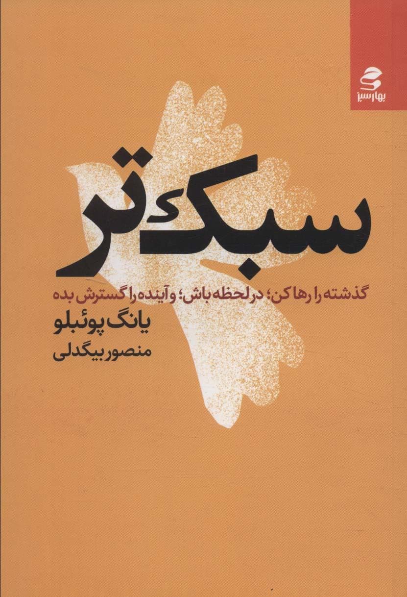 سبک‌تر (گذشته را رها کن در لحظه باش و آینده را گسترش بده)