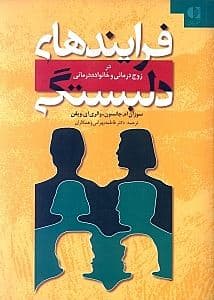 فرایندهای دلبستگی در زوج‌درمانی و خانواده‌درمانی