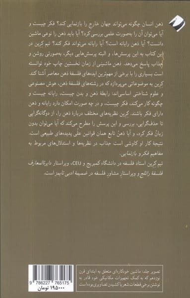 ذهن ماشینی (درآمدی فلسفی به ذهن ماشین و بازنمایی ذهنی)