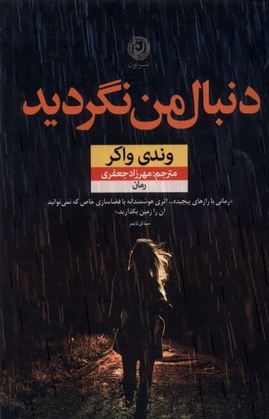 دنبال من نگردید