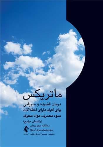 ماتریکس (درمان فشرده و سرپایی برای افراد دارای اختلالات سوءمصرف مواد محرک)