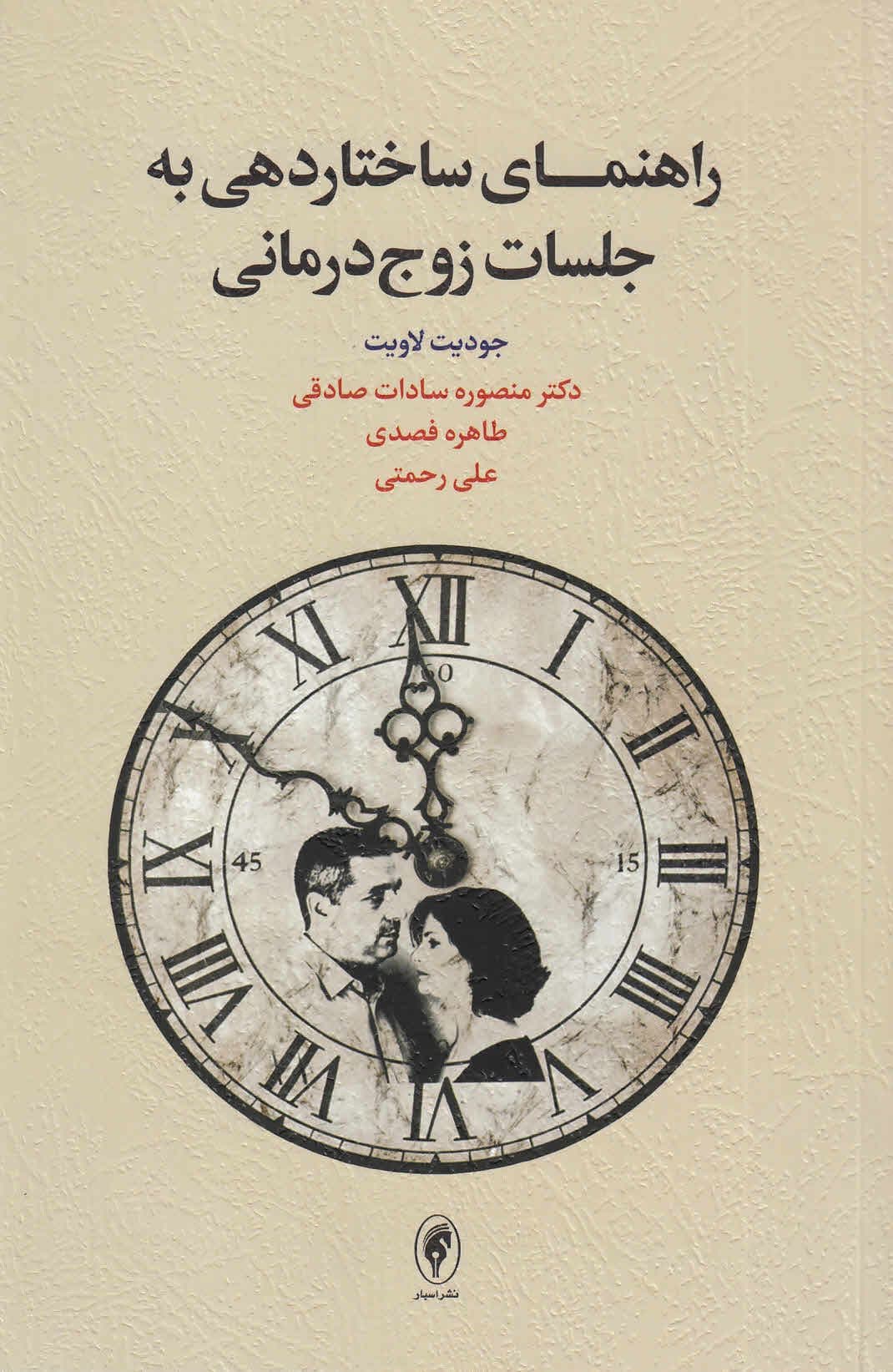 راهنمای ساختاردهی به جلسات زوج‌درمانی