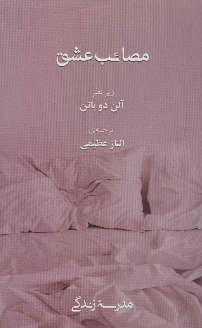 مصائب عشق 