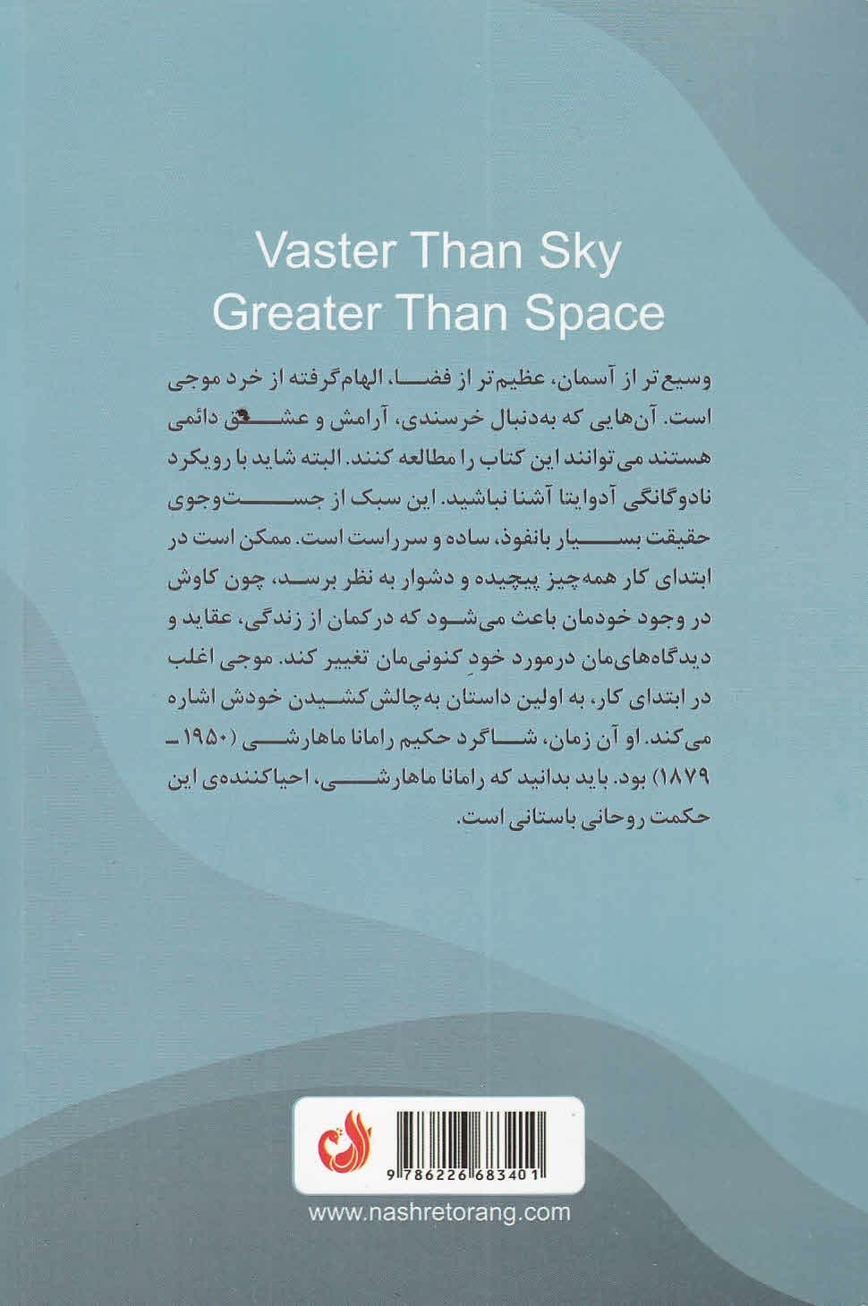 وسیع‌تراز آسمان عظیم‌تر از فضا (چیزی می‌شوید که از قبل هستید)