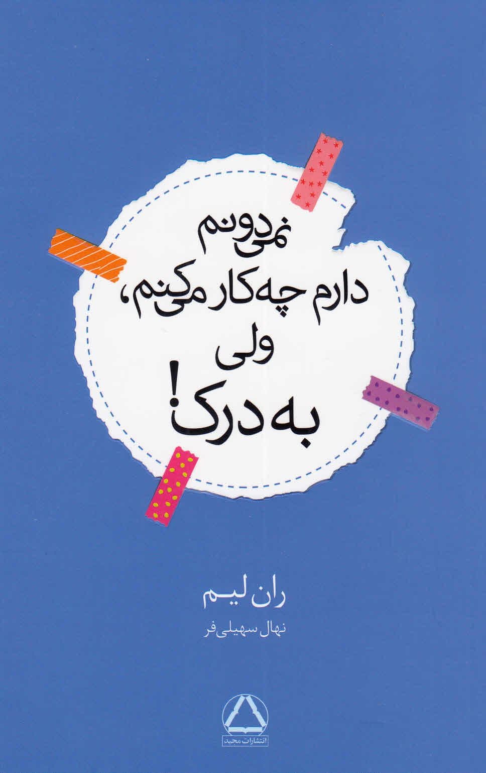 نمی‌دونم دارم چه کار می‌کنم ولی به درک