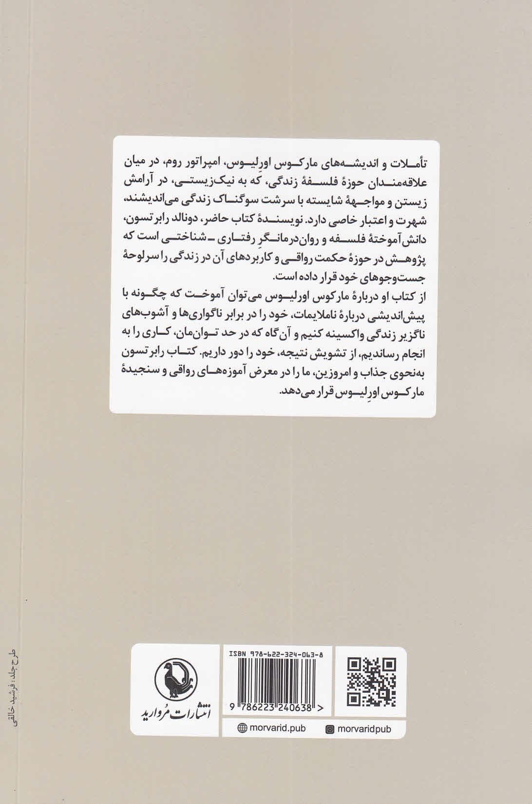 چگونه مانند مارکوس اورلیوس بیندیشیم