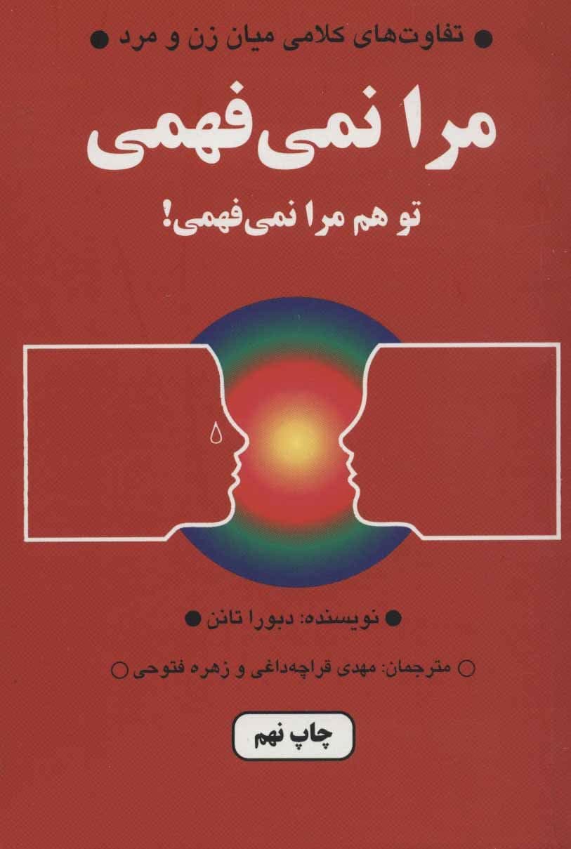 مرا نمی‌فهمی تو هم مرا نمی‌فهمی