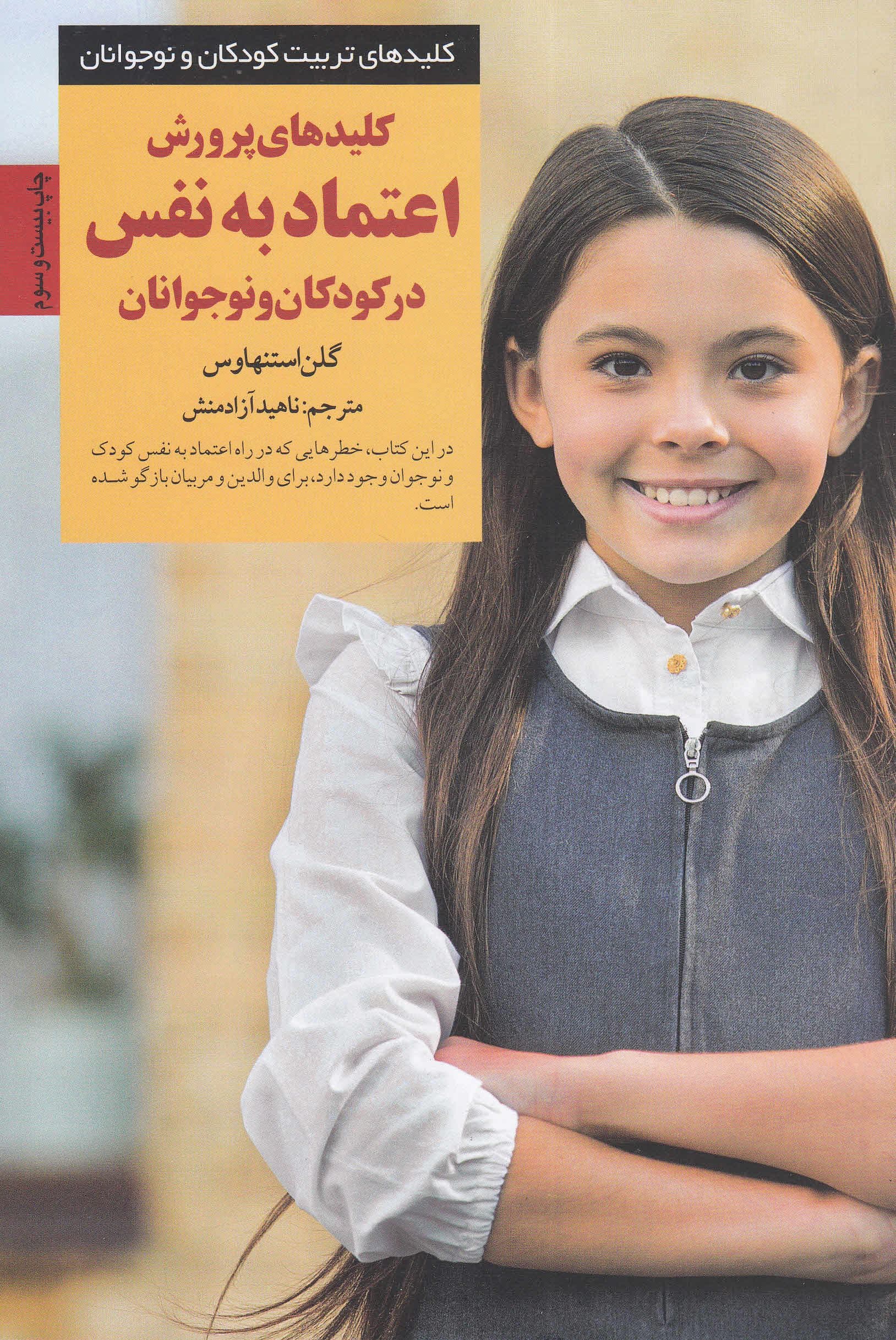 کلیدهای پرورش اعتماد به ‌نفس در کودکان و نوجوانان