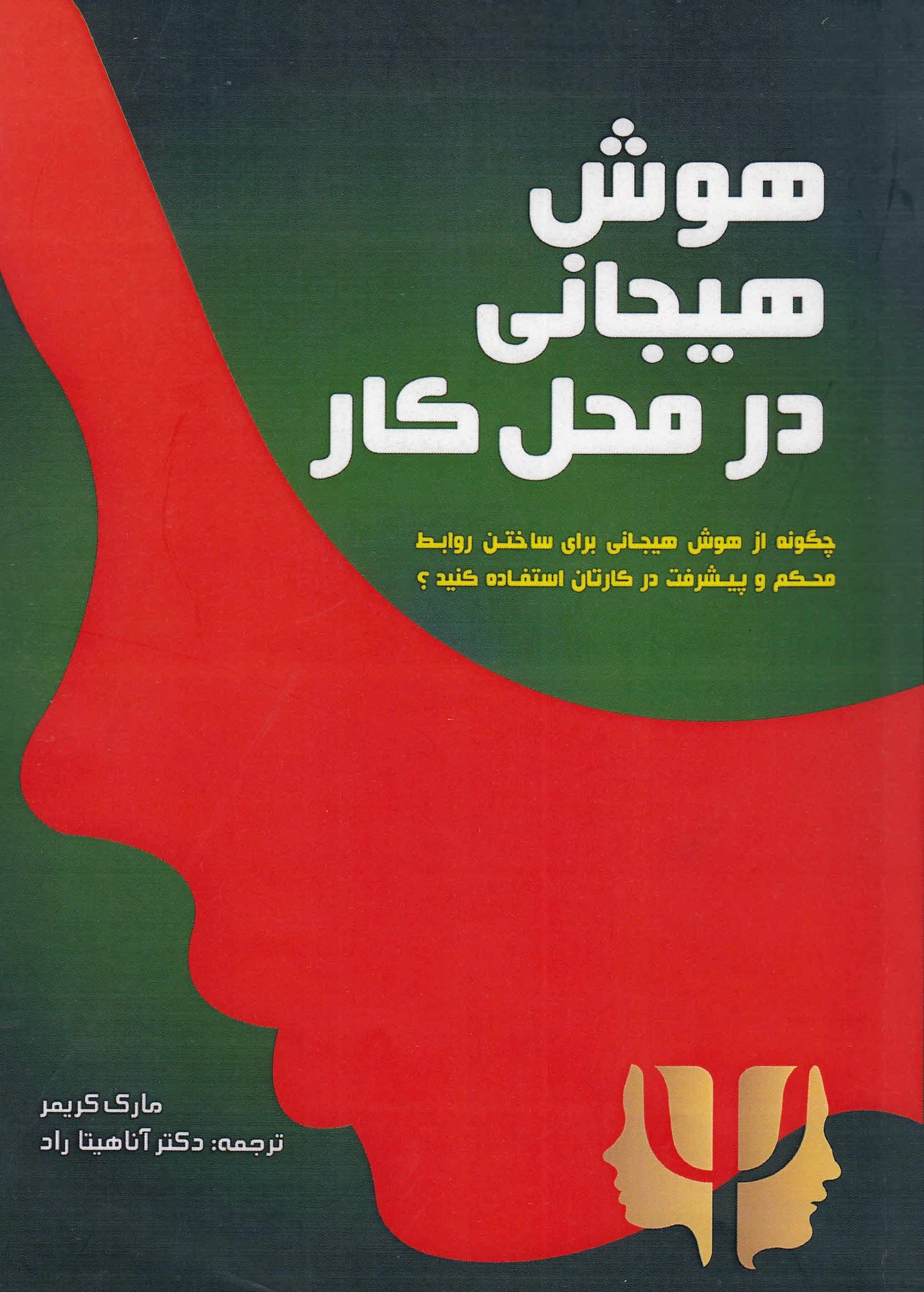هوش هیجانی در محل کار (چگونه ار هوش هیجانی برای ساختن روابط محکم و پیشرفت در کارتان استفاده کنید)