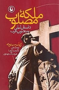 ملکه مصلوب (داستان‌های لیلی و مجنون غرب)