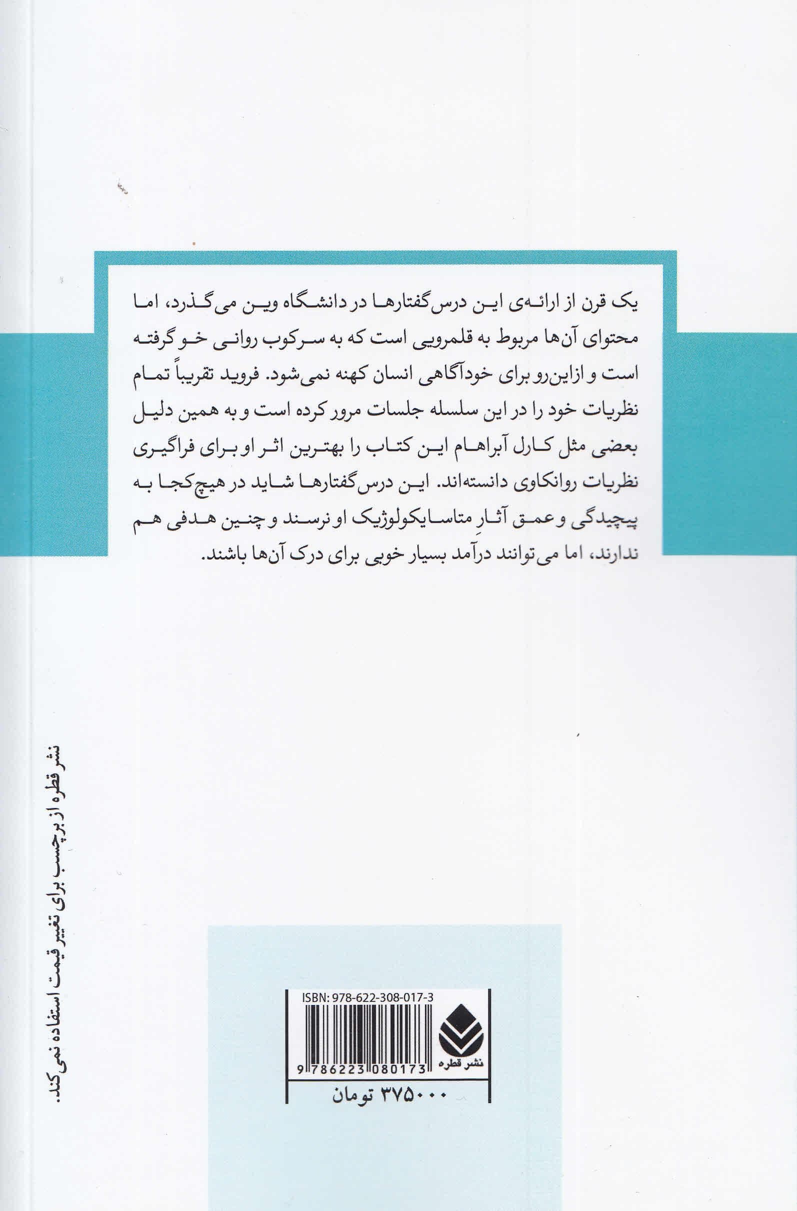 درس گفتارهای مقدماتی روانکاوی (متن جلسات درس فروید در دانشگاه وین) مجموعه دفترهای روانکاوی